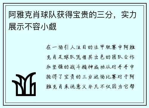 阿雅克肖球队获得宝贵的三分，实力展示不容小觑