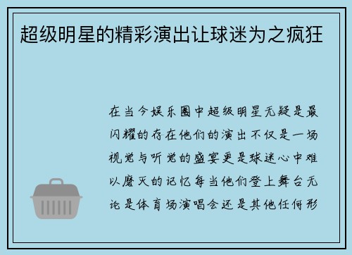 超级明星的精彩演出让球迷为之疯狂