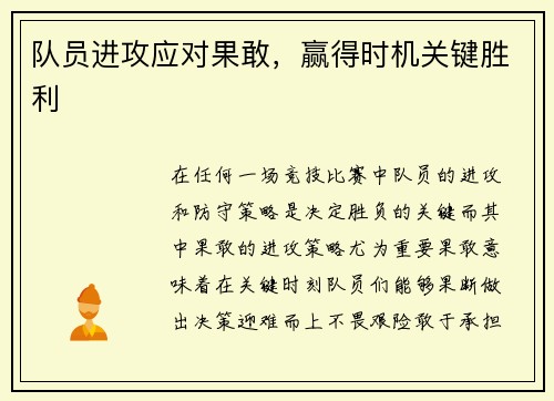 队员进攻应对果敢，赢得时机关键胜利