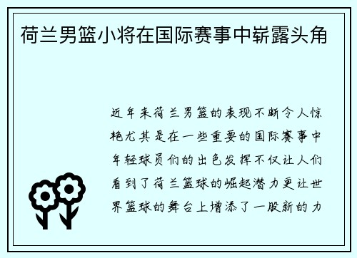 荷兰男篮小将在国际赛事中崭露头角