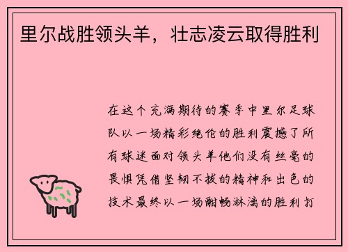 里尔战胜领头羊，壮志凌云取得胜利