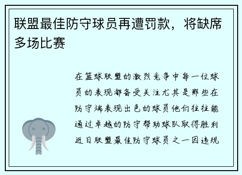 联盟最佳防守球员再遭罚款，将缺席多场比赛