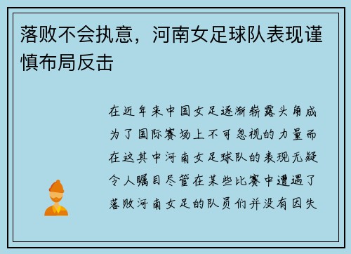 落败不会执意，河南女足球队表现谨慎布局反击