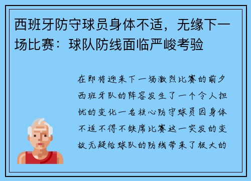 西班牙防守球员身体不适，无缘下一场比赛：球队防线面临严峻考验