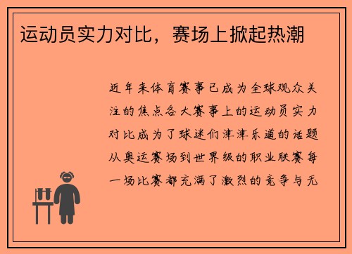 运动员实力对比，赛场上掀起热潮