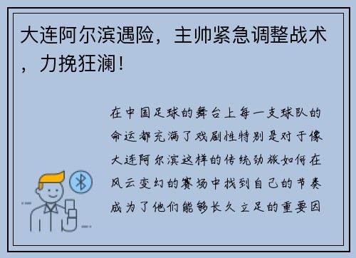 大连阿尔滨遇险，主帅紧急调整战术，力挽狂澜！