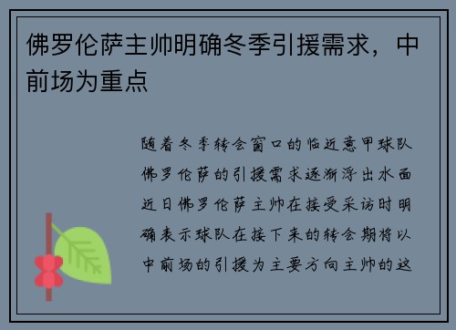 佛罗伦萨主帅明确冬季引援需求，中前场为重点