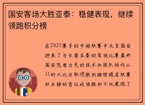 国安客场大胜亚泰：稳健表现，继续领跑积分榜