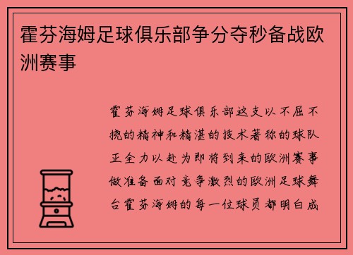 霍芬海姆足球俱乐部争分夺秒备战欧洲赛事