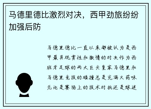 马德里德比激烈对决，西甲劲旅纷纷加强后防