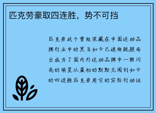 匹克劳豪取四连胜，势不可挡
