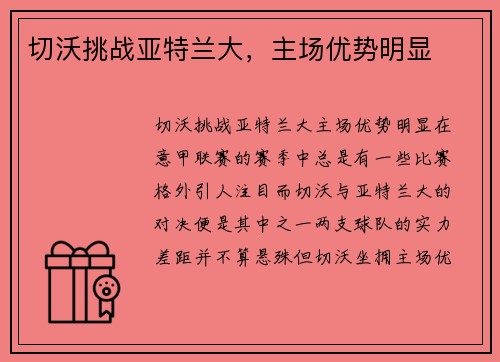 切沃挑战亚特兰大，主场优势明显