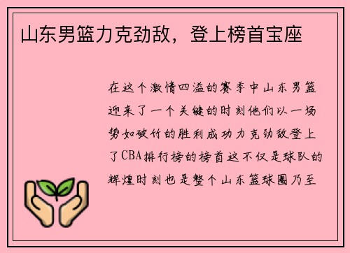 山东男篮力克劲敌，登上榜首宝座