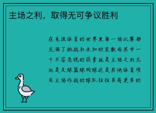 主场之利，取得无可争议胜利