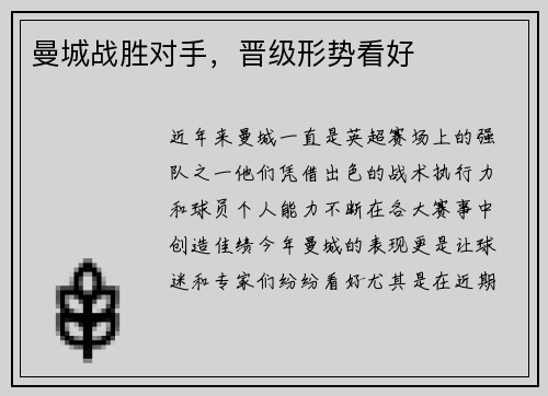 曼城战胜对手，晋级形势看好