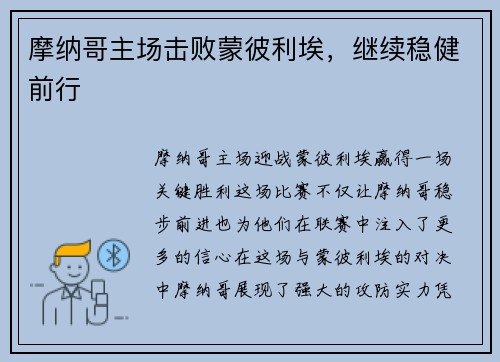 摩纳哥主场击败蒙彼利埃，继续稳健前行
