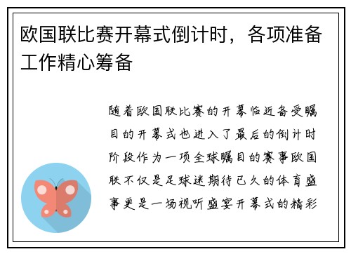 欧国联比赛开幕式倒计时，各项准备工作精心筹备