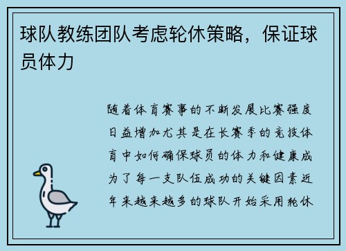 球队教练团队考虑轮休策略，保证球员体力