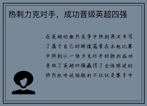 热刺力克对手，成功晋级英超四强