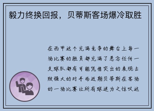 毅力终换回报，贝蒂斯客场爆冷取胜