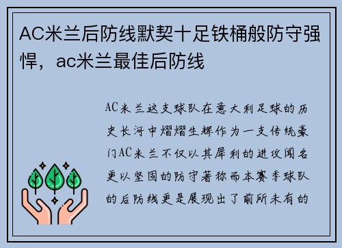 AC米兰后防线默契十足铁桶般防守强悍，ac米兰最佳后防线