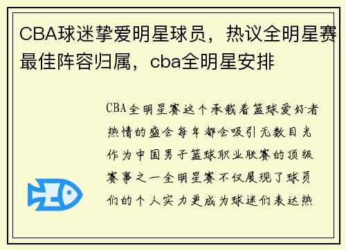 CBA球迷挚爱明星球员，热议全明星赛最佳阵容归属，cba全明星安排