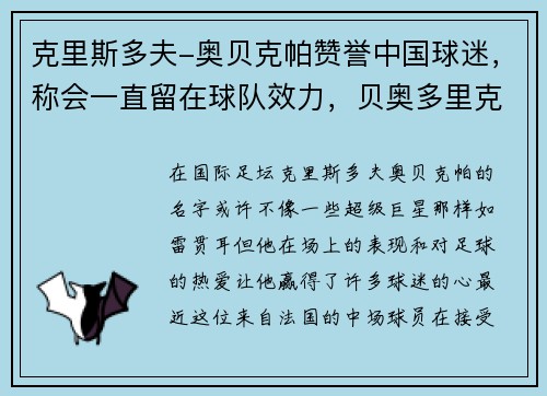 克里斯多夫-奥贝克帕赞誉中国球迷，称会一直留在球队效力，贝奥多里克沃斯