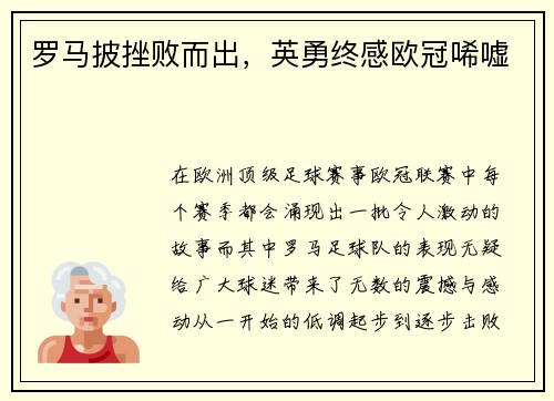 罗马披挫败而出，英勇终感欧冠唏嘘