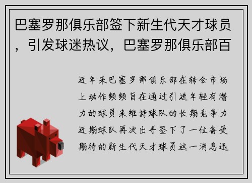 巴塞罗那俱乐部签下新生代天才球员，引发球迷热议，巴塞罗那俱乐部百科