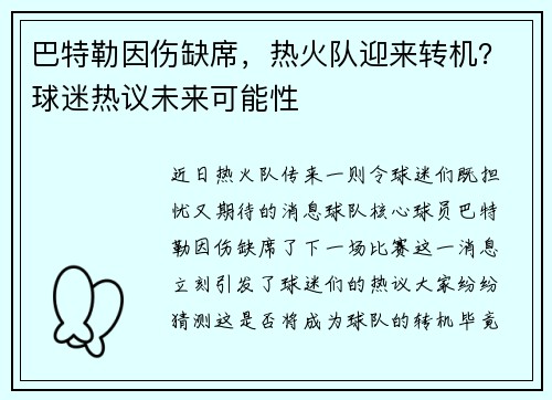 巴特勒因伤缺席，热火队迎来转机？球迷热议未来可能性