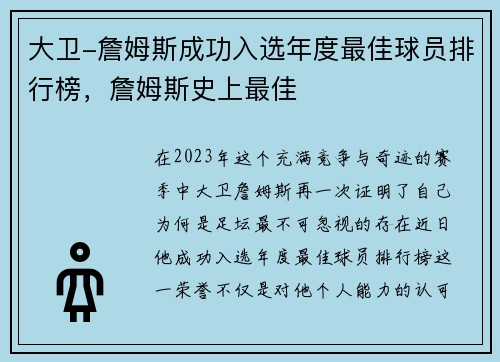 大卫-詹姆斯成功入选年度最佳球员排行榜，詹姆斯史上最佳