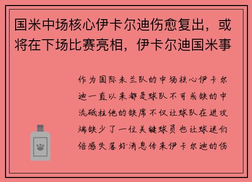 国米中场核心伊卡尔迪伤愈复出，或将在下场比赛亮相，伊卡尔迪国米事件