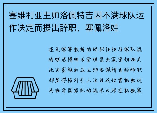 塞维利亚主帅洛佩特吉因不满球队运作决定而提出辞职，塞佩洛娃