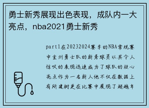 勇士新秀展现出色表现，成队内一大亮点，nba2021勇士新秀