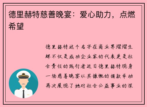 德里赫特慈善晚宴：爱心助力，点燃希望