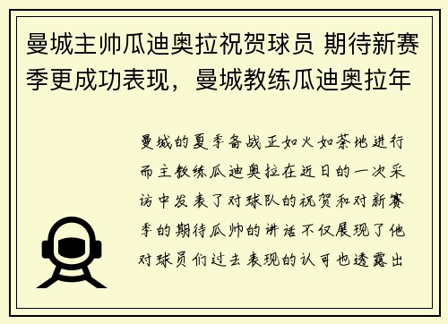 曼城主帅瓜迪奥拉祝贺球员 期待新赛季更成功表现，曼城教练瓜迪奥拉年薪