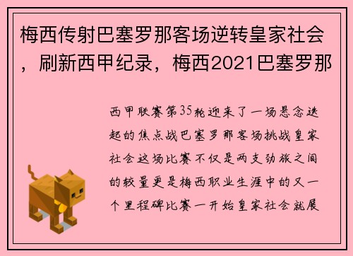 梅西传射巴塞罗那客场逆转皇家社会，刷新西甲纪录，梅西2021巴塞罗那