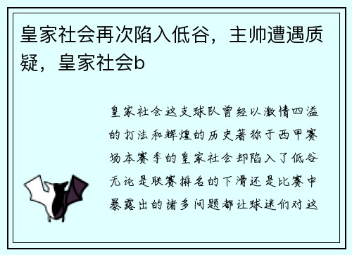 皇家社会再次陷入低谷，主帅遭遇质疑，皇家社会b