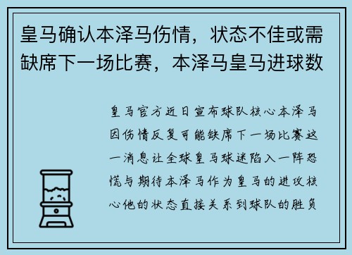 皇马确认本泽马伤情，状态不佳或需缺席下一场比赛，本泽马皇马进球数最新排名