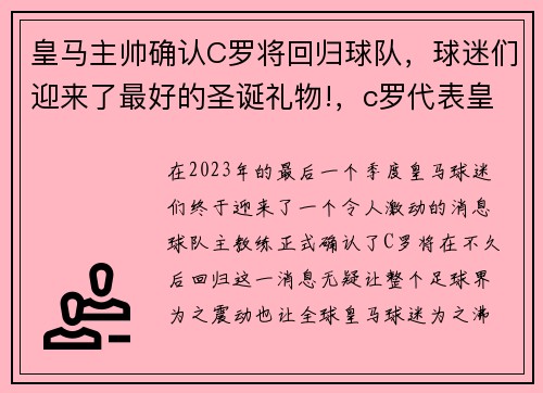 皇马主帅确认C罗将回归球队，球迷们迎来了最好的圣诞礼物!，c罗代表皇马回到曼联哪年