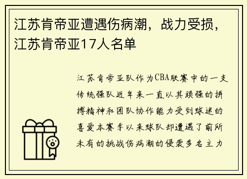 江苏肯帝亚遭遇伤病潮，战力受损，江苏肯帝亚17人名单