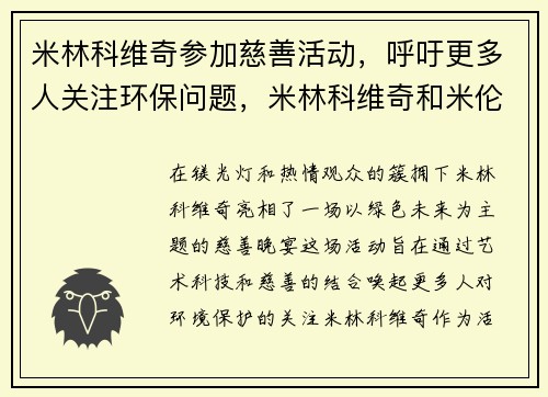 米林科维奇参加慈善活动，呼吁更多人关注环保问题，米林科维奇和米伦科维奇