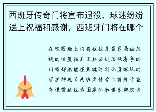 西班牙传奇门将宣布退役，球迷纷纷送上祝福和感谢，西班牙门将在哪个俱乐部