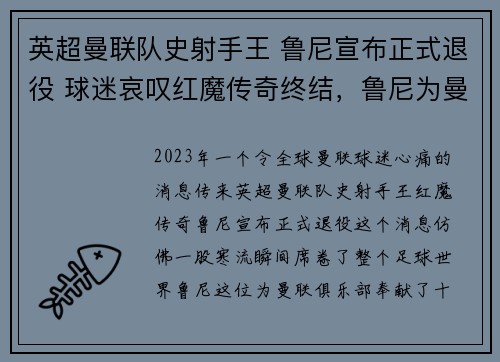 英超曼联队史射手王 鲁尼宣布正式退役 球迷哀叹红魔传奇终结，鲁尼为曼联出场次数