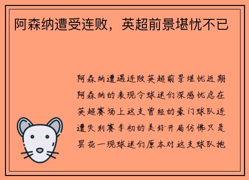 阿森纳遭受连败，英超前景堪忧不已