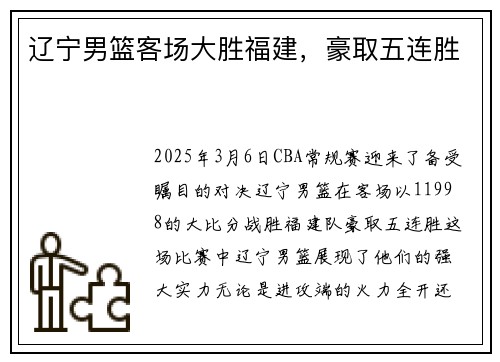 辽宁男篮客场大胜福建，豪取五连胜