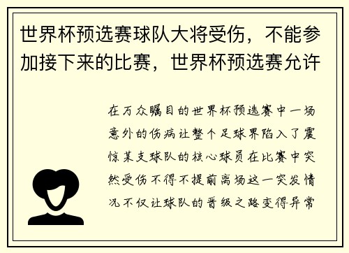 世界杯预选赛球队大将受伤，不能参加接下来的比赛，世界杯预选赛允许外援吗