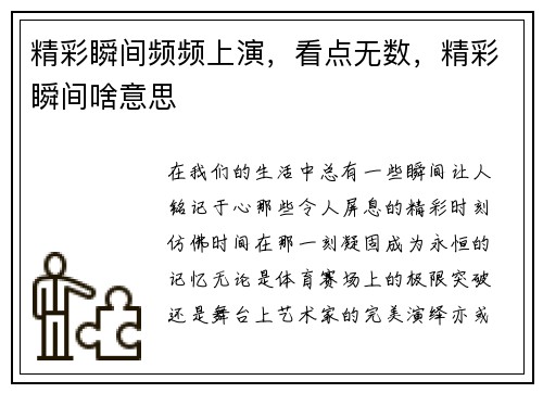 精彩瞬间频频上演，看点无数，精彩瞬间啥意思