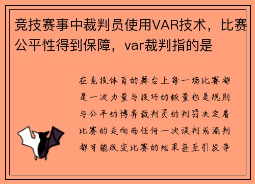 竞技赛事中裁判员使用VAR技术，比赛公平性得到保障，var裁判指的是