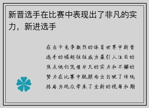 新晋选手在比赛中表现出了非凡的实力，新进选手